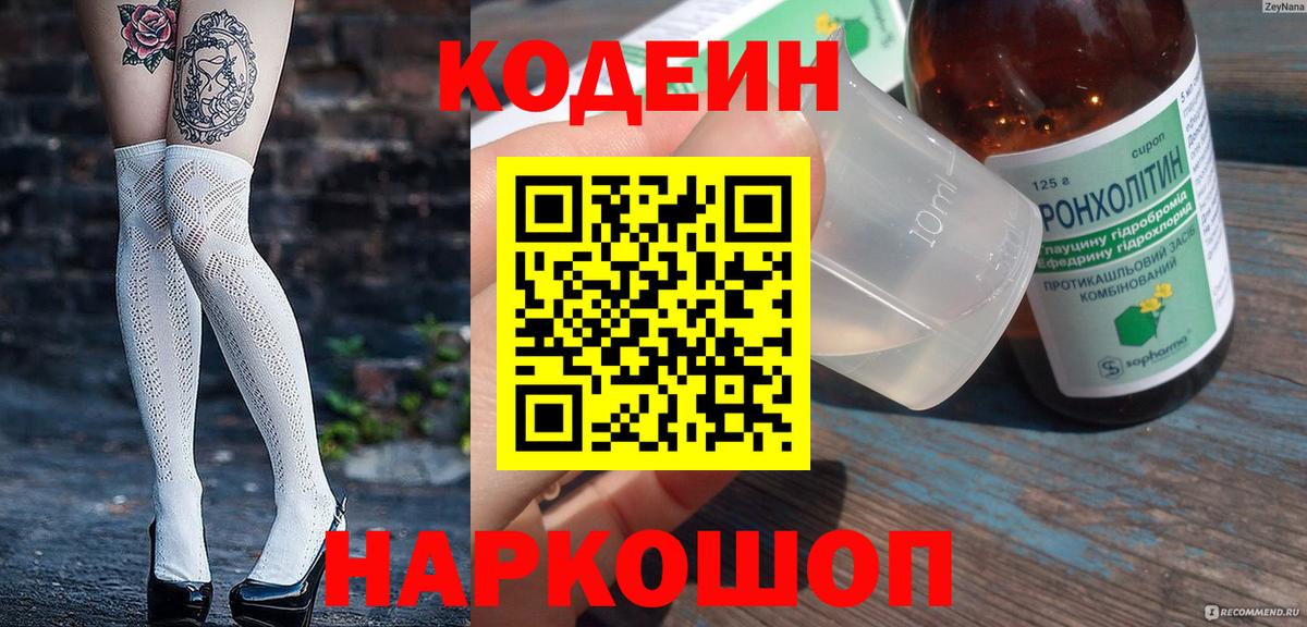 Codein напиток Lean (лин) Бузулук